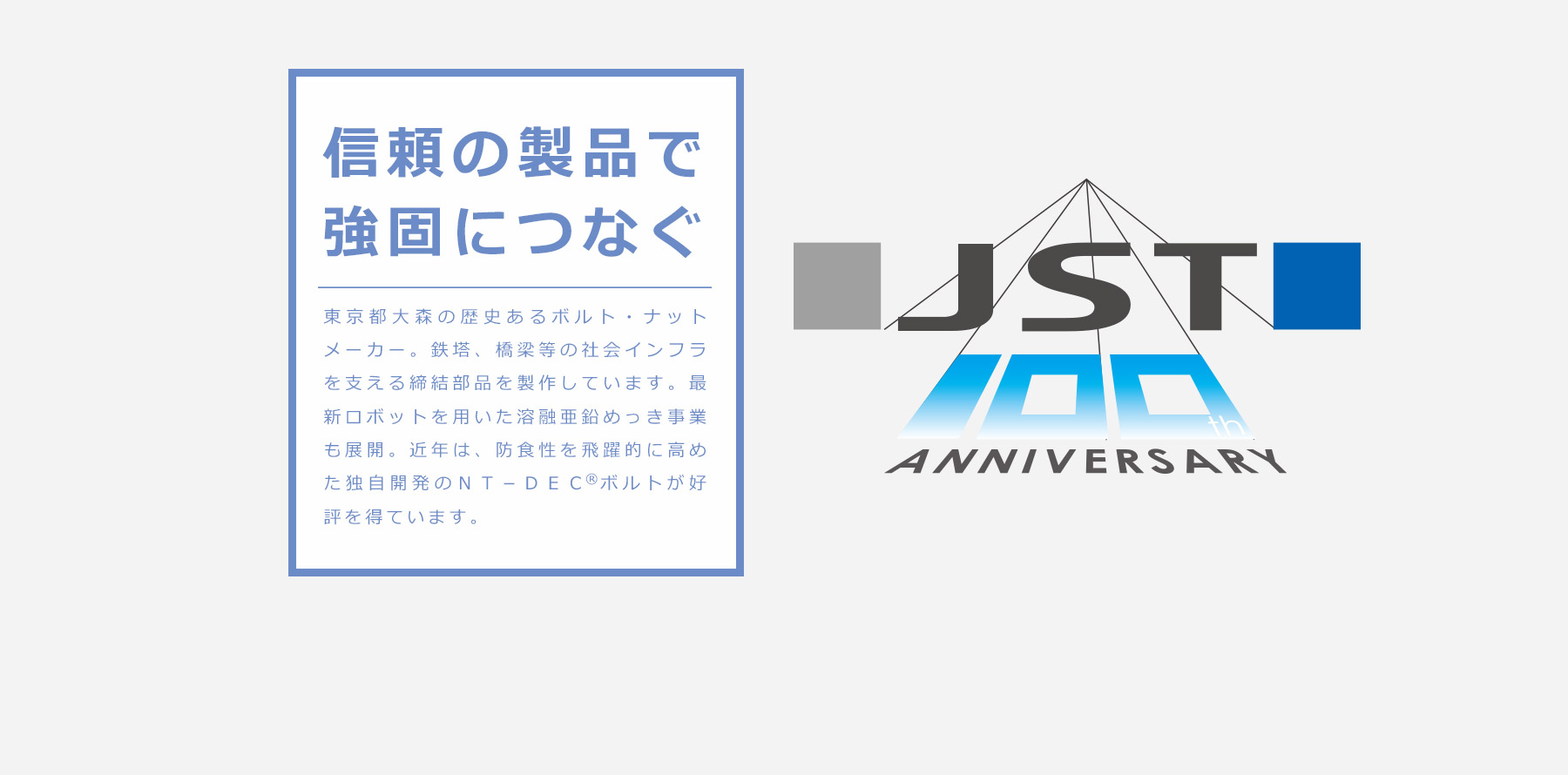 日本鉄塔工業 もうすぐ100年、そして、これからの100年へ