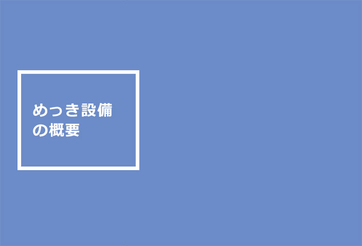 当社のめっき設備について