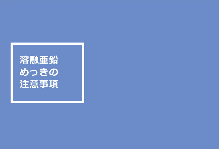 溶融亜鉛めっきの注意事項