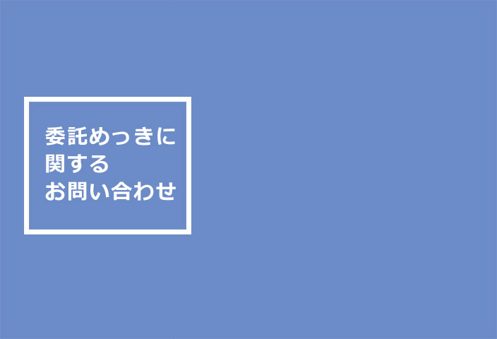 委託めっきに関するお問い合わせ