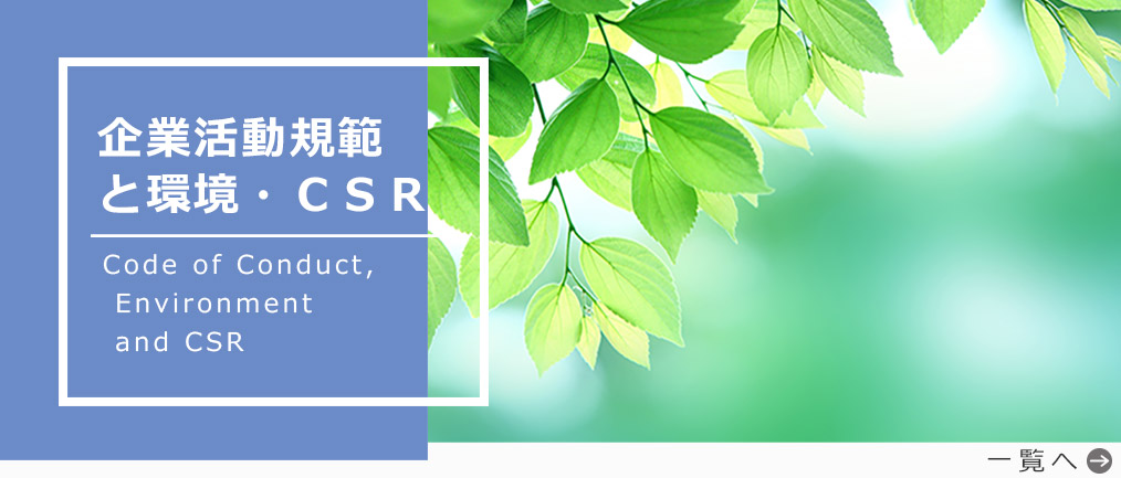 日本鉄塔 CSR