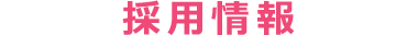 採用情報