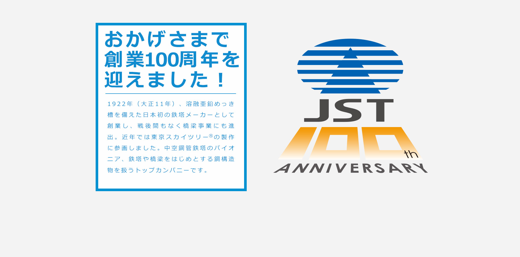 日本鉄塔工業 もうすぐ100年、そして、これからの100年へ