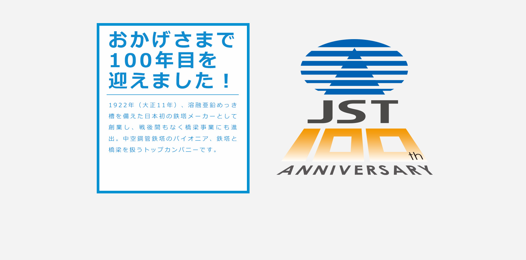 日本鉄塔工業 もうすぐ100年、そして、これからの100年へ