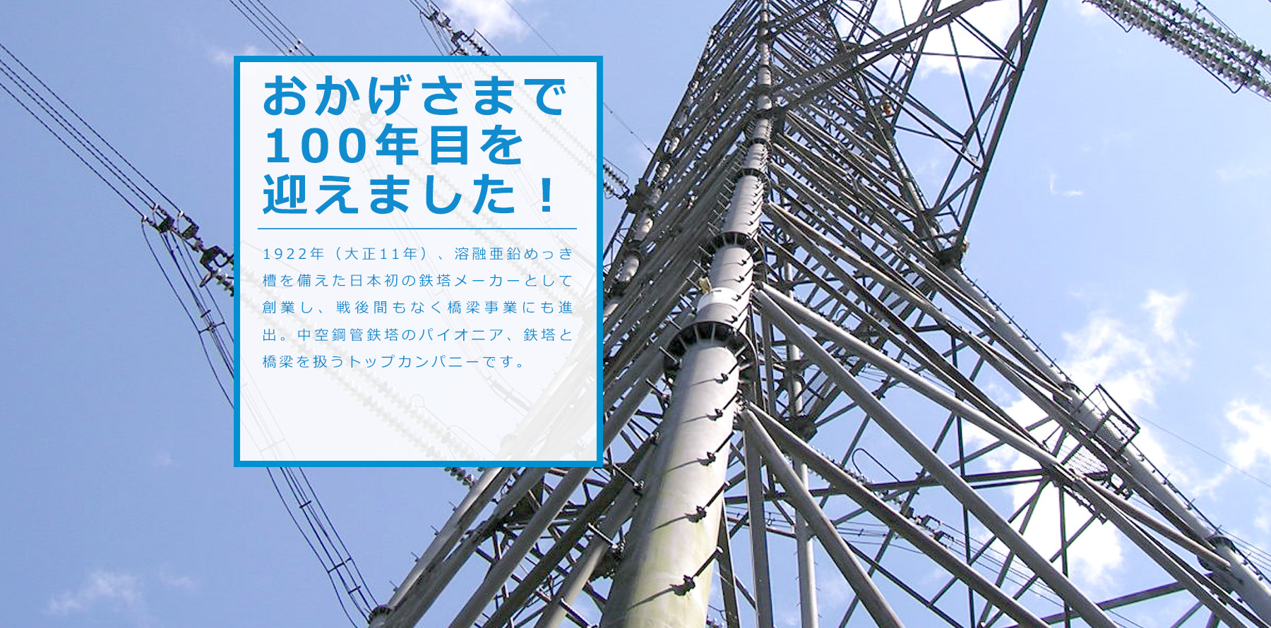 日本鉄塔工業 鉄塔事業