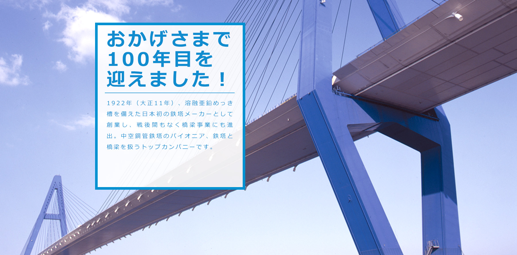 日本鉄塔工業 橋梁事業