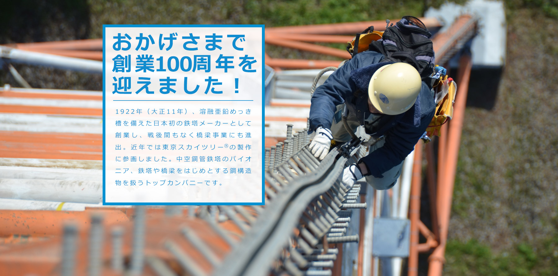 日本鉄塔工業 昇塔