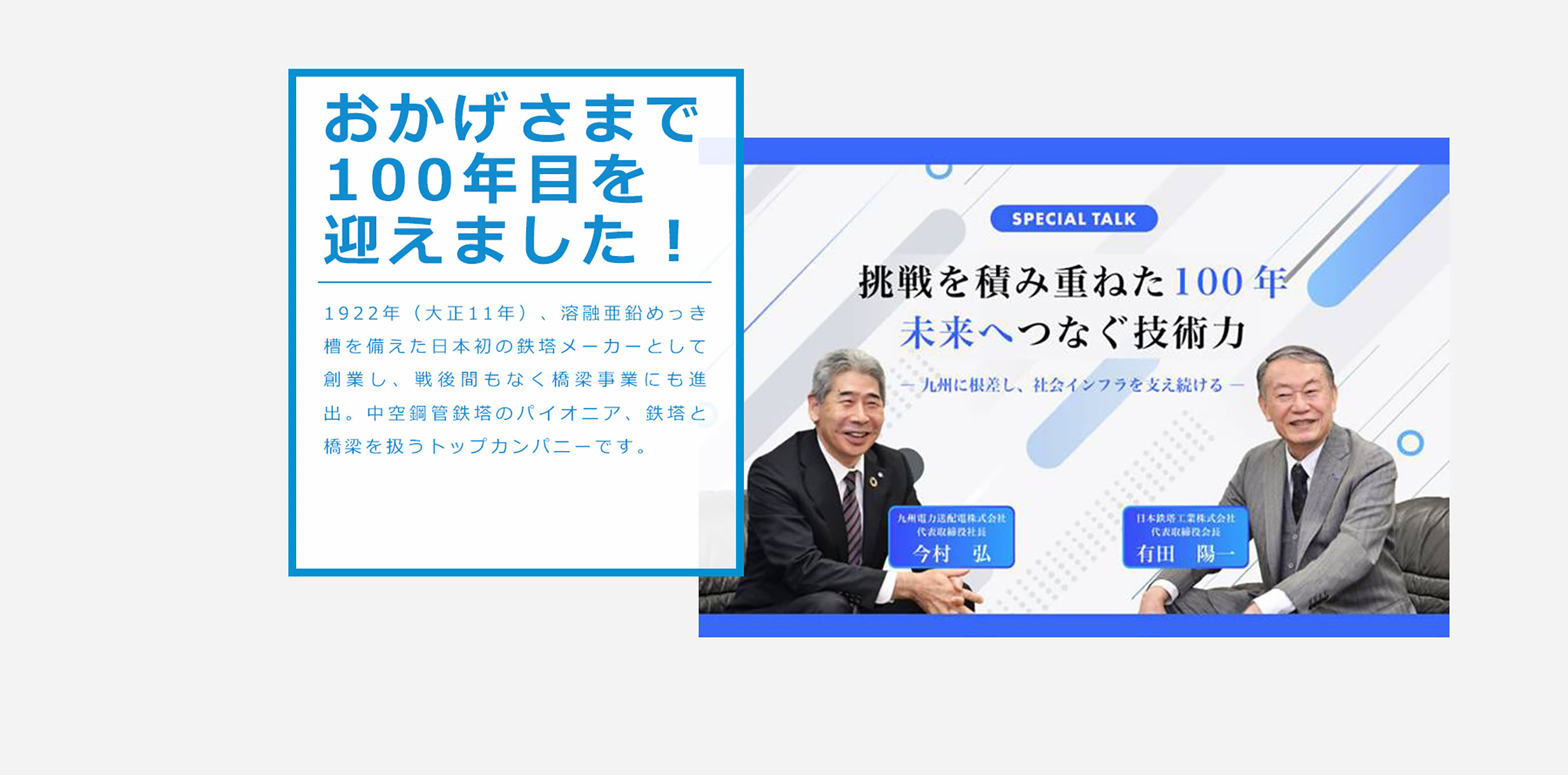 日本鉄塔工業 対談