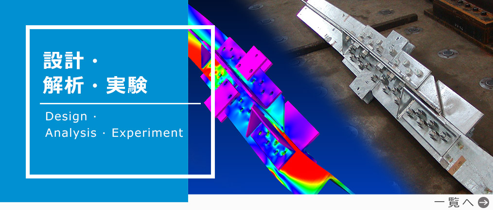 設計・解析・実験事業