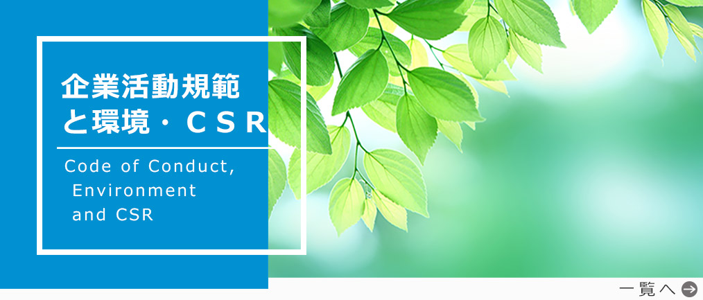 日本鉄塔 CSR