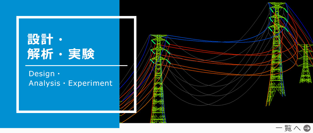 設計・解析・実績