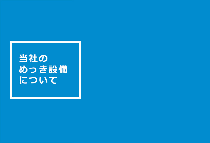 当社のめっき設備について