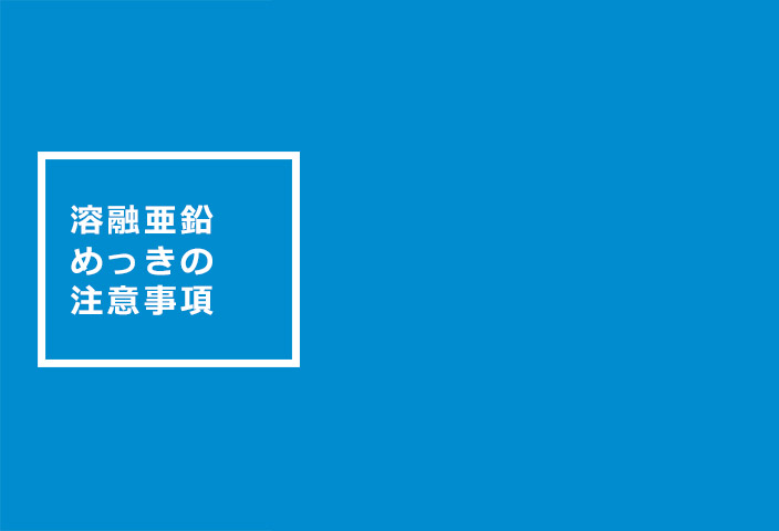 溶融亜鉛めっきの注意事項