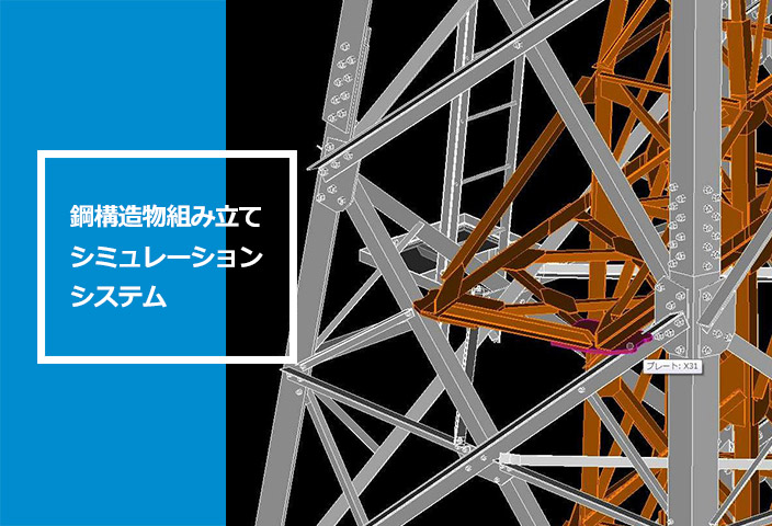 鋼構造物組み立てシミュレーションシステム