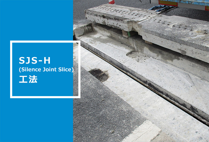 SJS (Silence  Joint  Slice) 工法