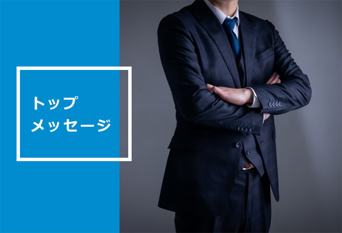 トップメッセージ