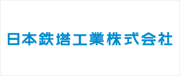 日本鉄塔工業株式会社