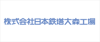 株式会社日本鉄塔大森工場