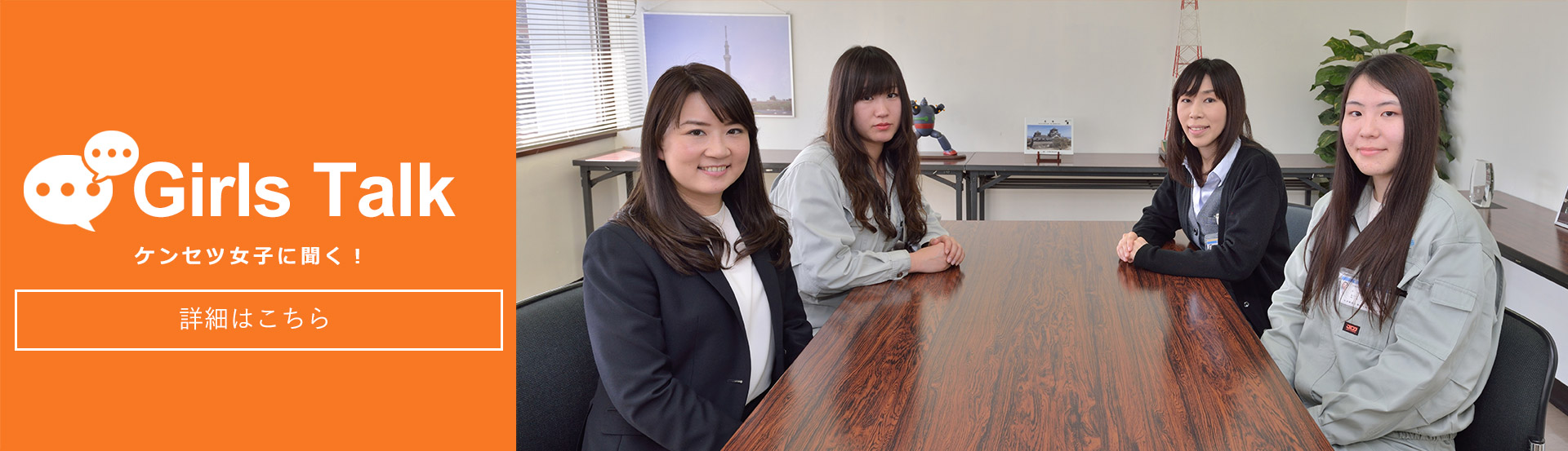 ケンセツ女子に聞く！
