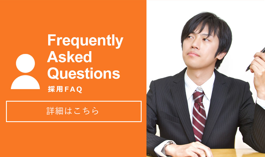 採用ＦＡＱ