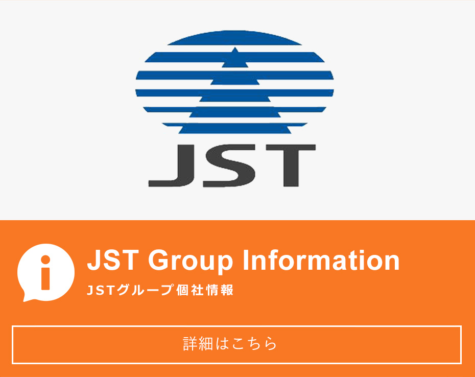 JSTグループ個人情報