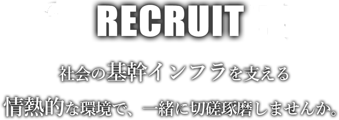 社会の基幹インフラを支える情熱的な環境で、一緒に切磋琢磨しませんか。