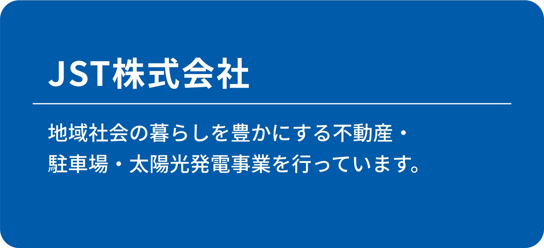JST株式会社
