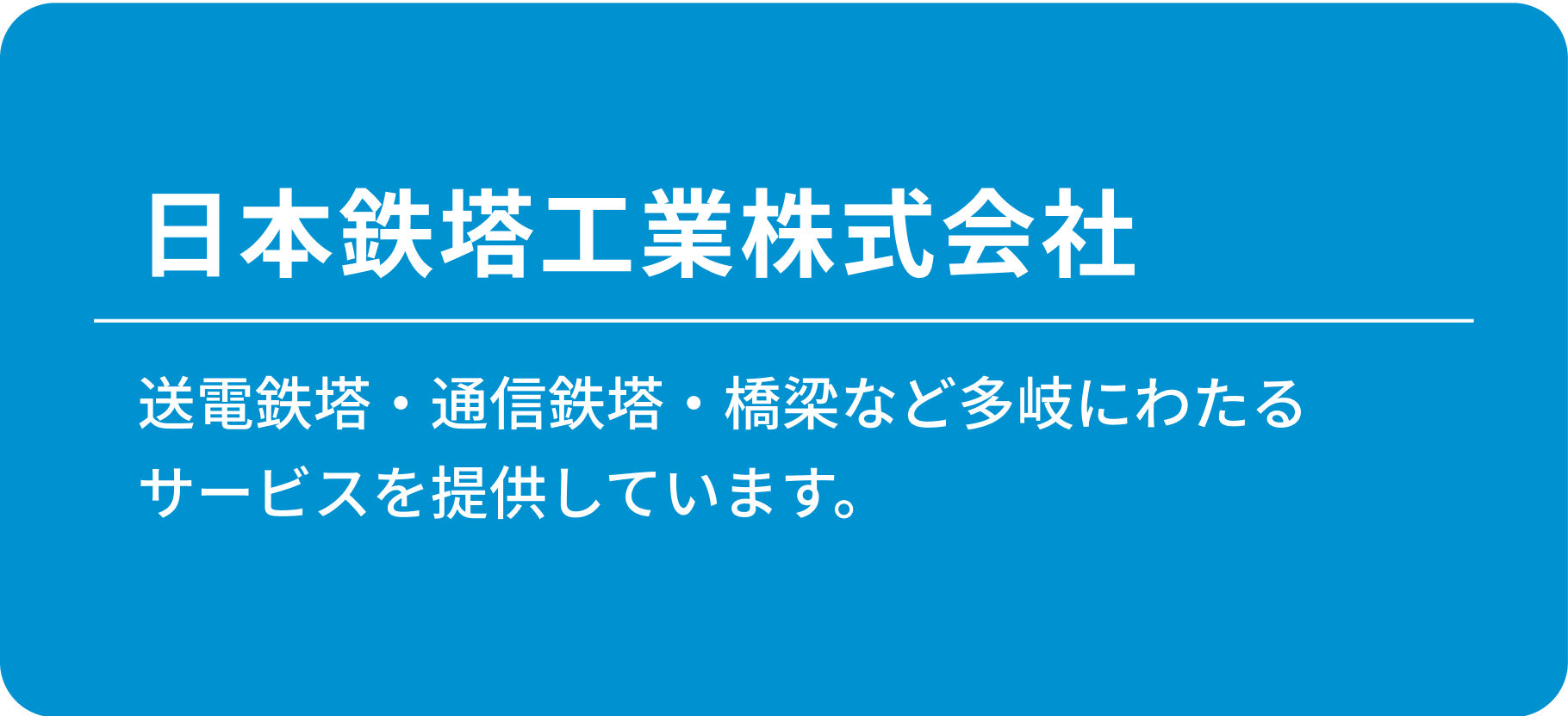 日本鉄塔工業株式会社