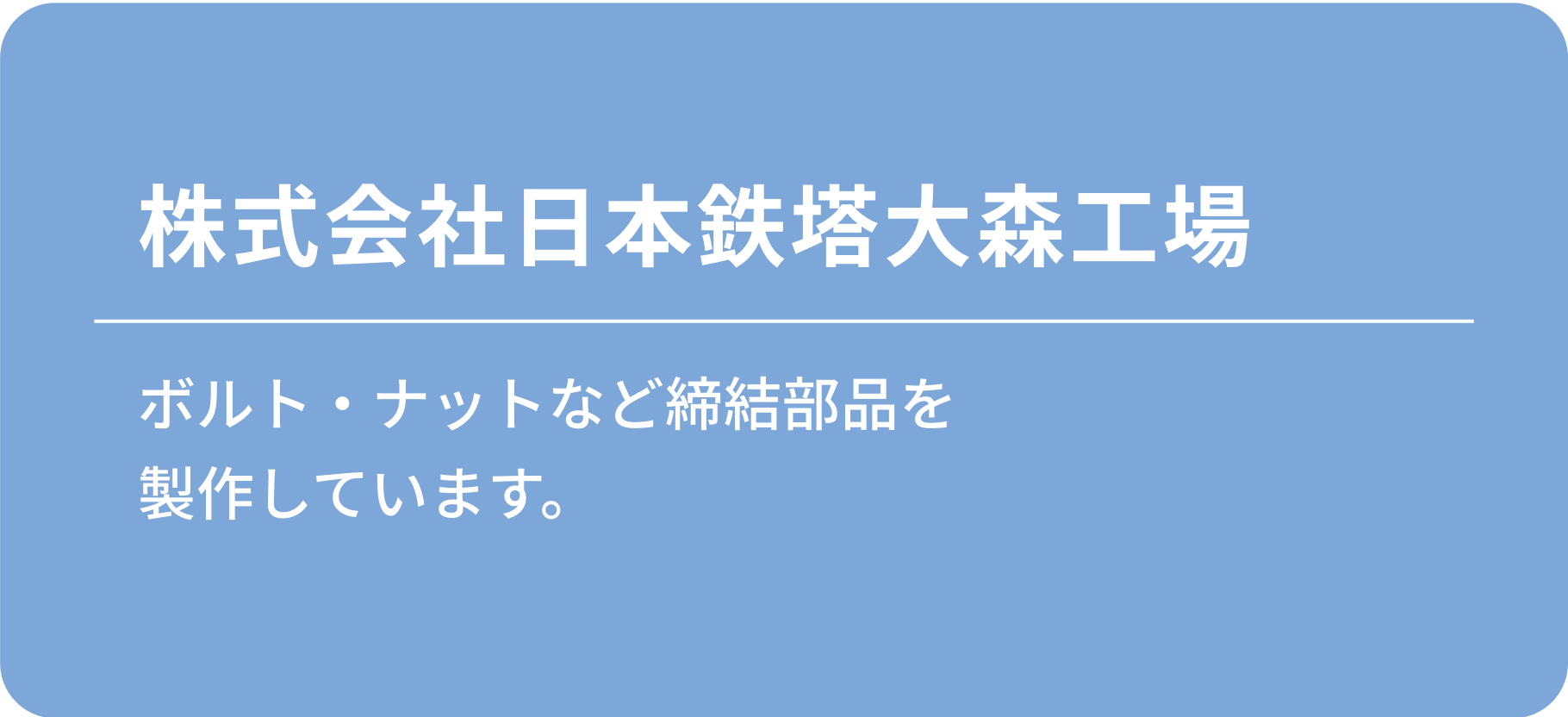 株式会社日本鉄塔大森工場