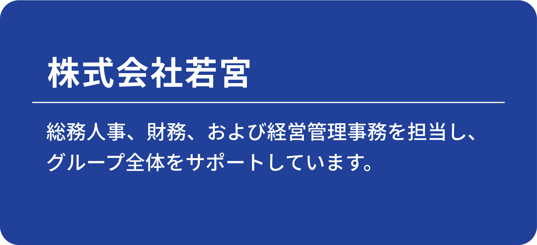 株式会社若宮