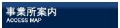 事業所案内