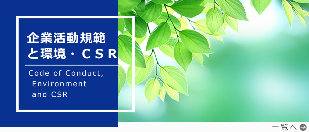 企業活動規範と環境・ＣＳＲ