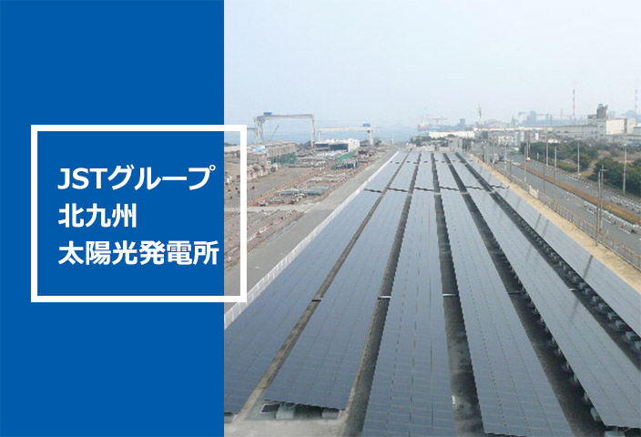 JSTグループ北九州太陽光発電所