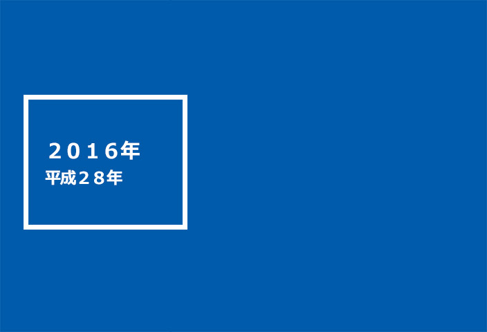 2016年(平成28年)