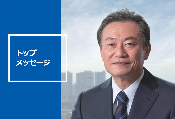 トップメッセージ