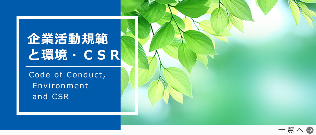 企業活動規範と環境・ＣＳＲ